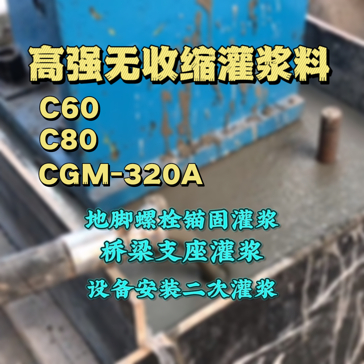琼山灌浆料加水多了、稀了会有什么影响？